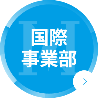 国際事業部