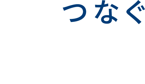 採用情報｜人をつなぐ