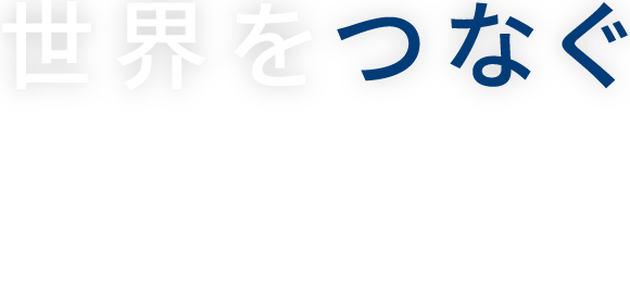 特定技能者｜世界をつなぐ